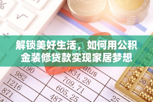 燕巢解锁美好生活，如何用公积金装修贷款实现家居梦想