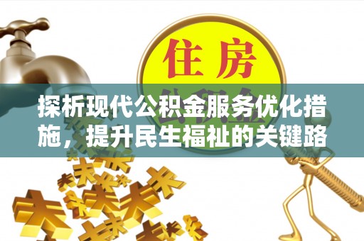 燕巢探析现代公积金服务优化措施，提升民生福祉的关键路径