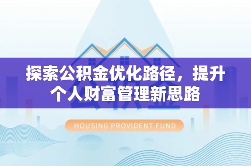 燕巢探索公积金优化路径，提升个人财富管理新思路