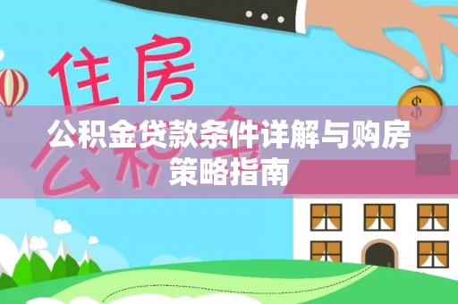 燕巢公积金贷款条件详解与购房策略指南