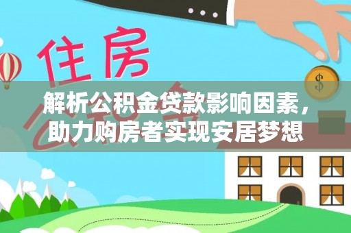 燕巢解析公积金贷款影响因素，助力购房者实现安居梦想