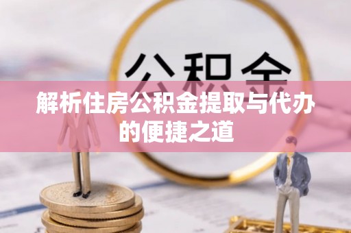 燕巢解析住房公积金提取与代办的便捷之道