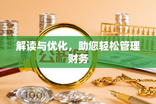 燕巢解读与优化，助您轻松管理财务