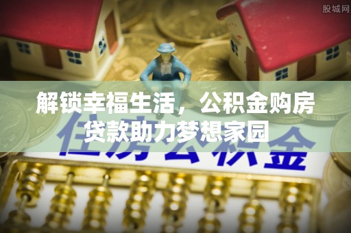 燕巢解锁幸福生活，公积金购房贷款助力梦想家园