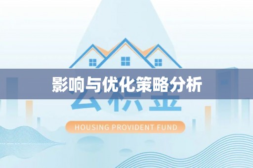 燕巢影响与优化策略分析