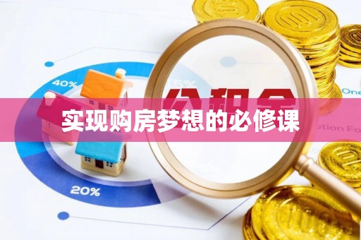 燕巢实现购房梦想的必修课