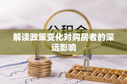 燕巢解读政策变化对购房者的深远影响