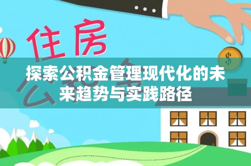 燕巢探索公积金管理现代化的未来趋势与实践路径