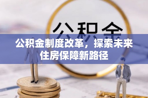 燕巢公积金制度改革，探索未来住房保障新路径