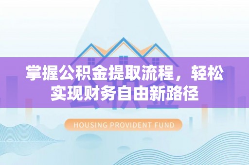 燕巢掌握公积金提取流程，轻松实现财务自由新路径