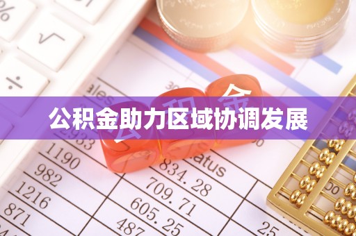 燕巢公积金助力区域协调发展