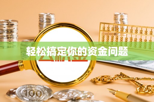 燕巢轻松搞定你的资金问题