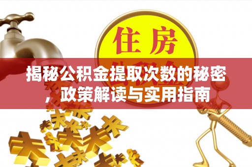 燕巢揭秘公积金提取次数的秘密，政策解读与实用指南
