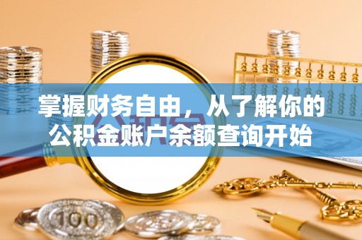 燕巢掌握财务自由，从了解你的公积金账户余额查询开始