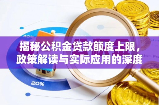 燕巢揭秘公积金贷款额度上限，政策解读与实际应用的深度分析