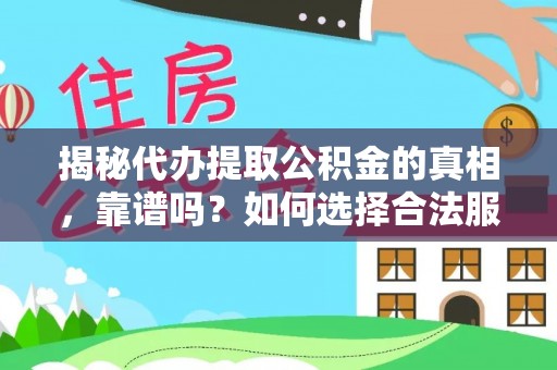 燕巢揭秘代办提取公积金的真相，靠谱吗？如何选择合法服务？