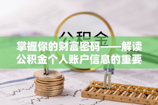 燕巢掌握你的财富密码——解读公积金个人账户信息的重要性