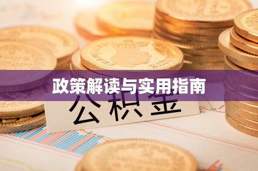 燕巢政策解读与实用指南
