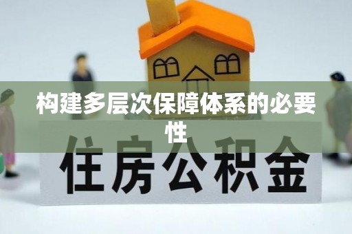 燕巢构建多层次保障体系的必要性