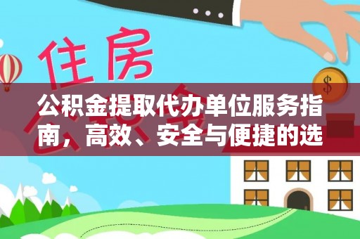 燕巢公积金提取代办单位服务指南，高效、安全与便捷的选择