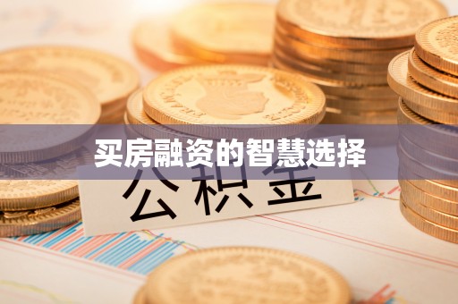 燕巢买房融资的智慧选择