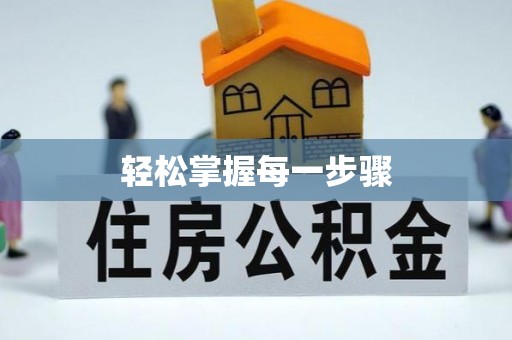 燕巢轻松掌握每一步骤