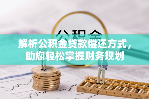 燕巢解析公积金贷款偿还方式，助您轻松掌握财务规划