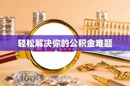 燕巢轻松解决你的公积金难题