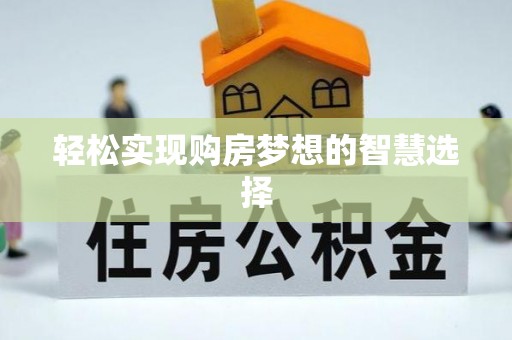 燕巢轻松实现购房梦想的智慧选择