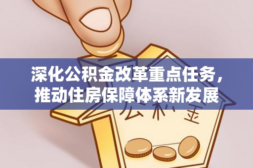 燕巢深化公积金改革重点任务，推动住房保障体系新发展