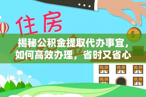 燕巢揭秘公积金提取代办事宜，如何高效办理，省时又省心？