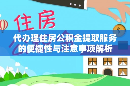 燕巢代办理住房公积金提取服务的便捷性与注意事项解析