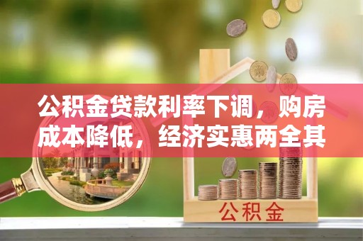 燕巢公积金贷款利率下调，购房成本降低，经济实惠两全其美