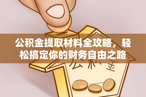 燕巢公积金提取材料全攻略，轻松搞定你的财务自由之路