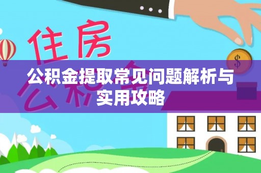 燕巢公积金提取常见问题解析与实用攻略