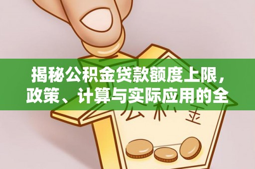 燕巢揭秘公积金贷款额度上限，政策、计算与实际应用的全面解析