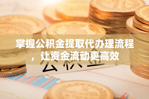 燕巢掌握公积金提取代办理流程，让资金流动更高效