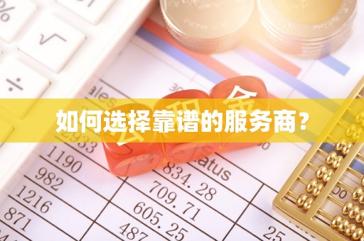 燕巢如何选择靠谱的服务商？