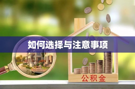 燕巢如何选择与注意事项