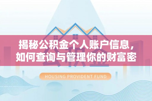 燕巢揭秘公积金个人账户信息，如何查询与管理你的财富密码