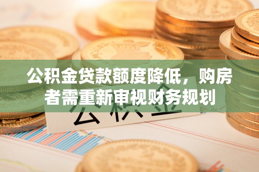 燕巢公积金贷款额度降低，购房者需重新审视财务规划
