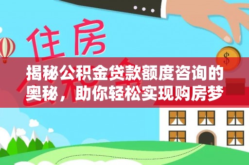 燕巢揭秘公积金贷款额度咨询的奥秘，助你轻松实现购房梦想