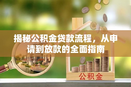 燕巢揭秘公积金贷款流程，从申请到放款的全面指南