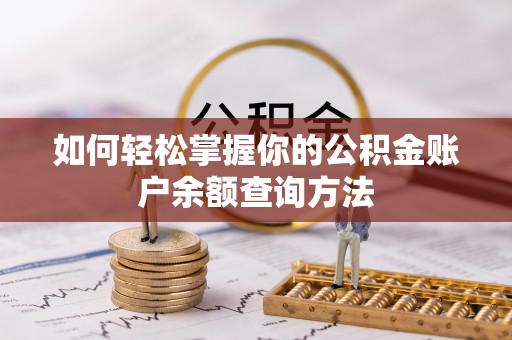 燕巢如何轻松掌握你的公积金账户余额查询方法