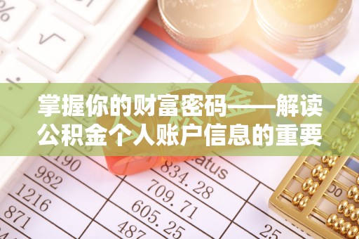 燕巢掌握你的财富密码——解读公积金个人账户信息的重要性