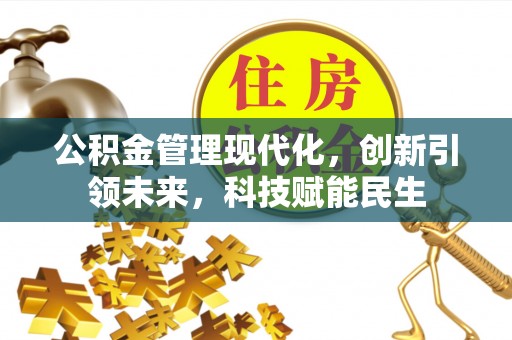 燕巢公积金管理现代化，创新引领未来，科技赋能民生