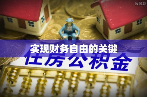燕巢实现财务自由的关键