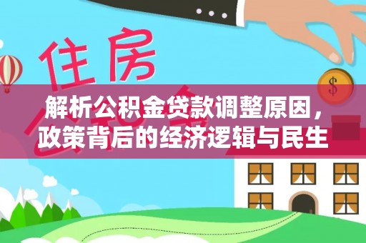 燕巢解析公积金贷款调整原因，政策背后的经济逻辑与民生影响
