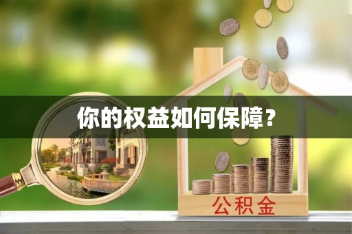 燕巢你的权益如何保障？