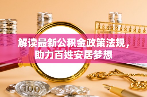 燕巢解读最新公积金政策法规，助力百姓安居梦想